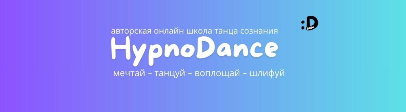 Онлайн школа танца сознания Hypnodance